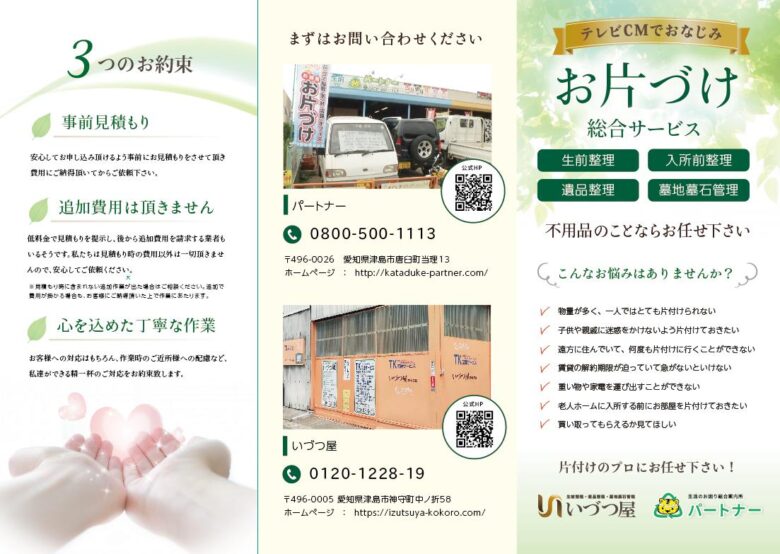 いづつ屋・パートナー共同パンフレット