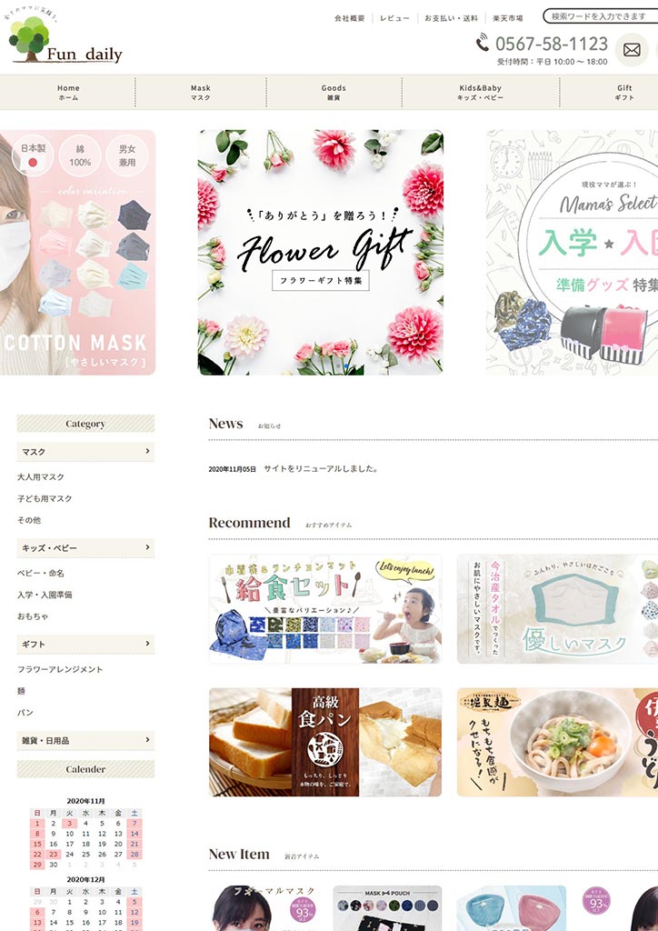 Fun Daily楽天市場店 ネットショップ制作 vol.23