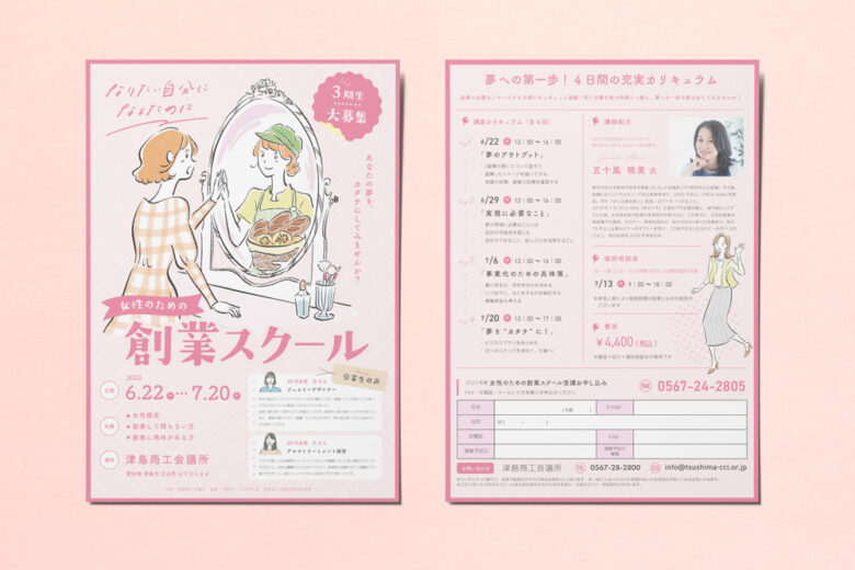 女性版創業スクール2023 チラシ vol.45 津島市 女性創業スクール2023チラシ制作