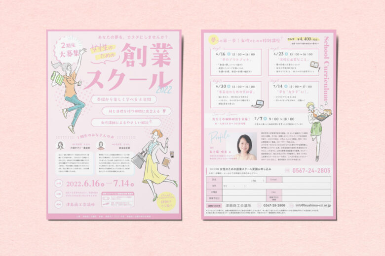 津島市 女性創業スクールチラシ制作 vol.37 津島市 女性創業スクール2023チラシ制作