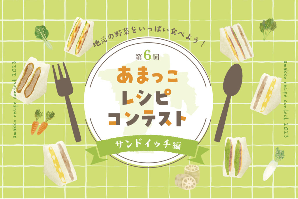 あまっこレシピコンテスト 2023特設LP vol.57 あまっこレシピコンテスト 2023特設LP vol.57