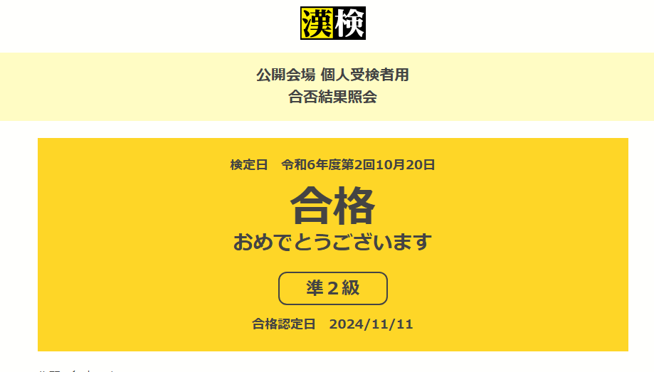 漢字検定 合格発表