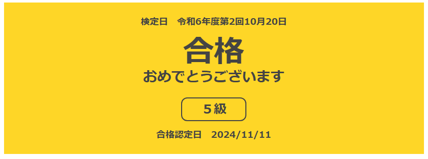 漢字検定 合格発表