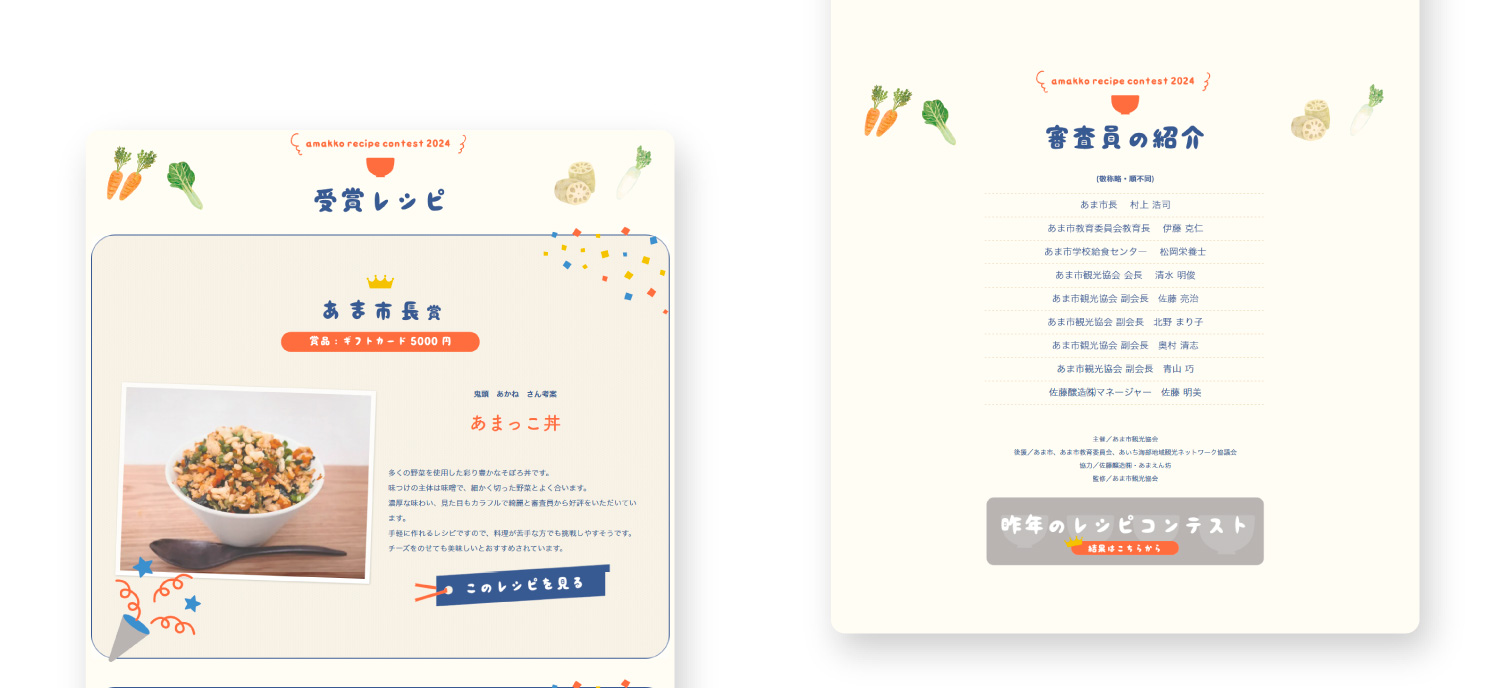 あまっこレシピコンテスト2024 特設ページ作成  vol.76