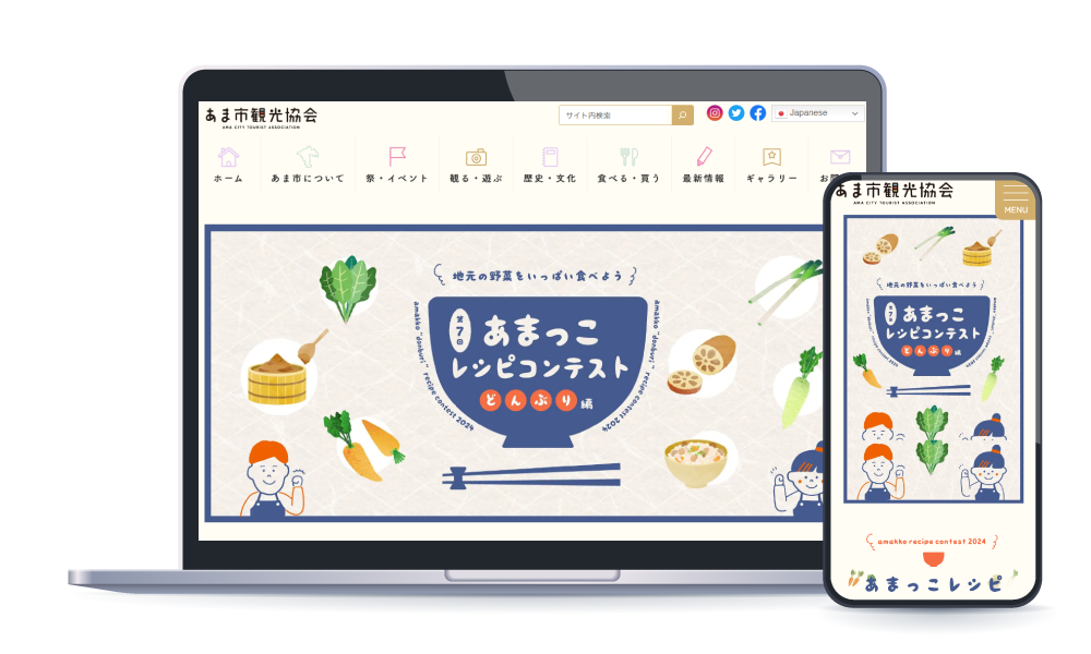 あま市レシピコンテスト特設ウェブサイト作成