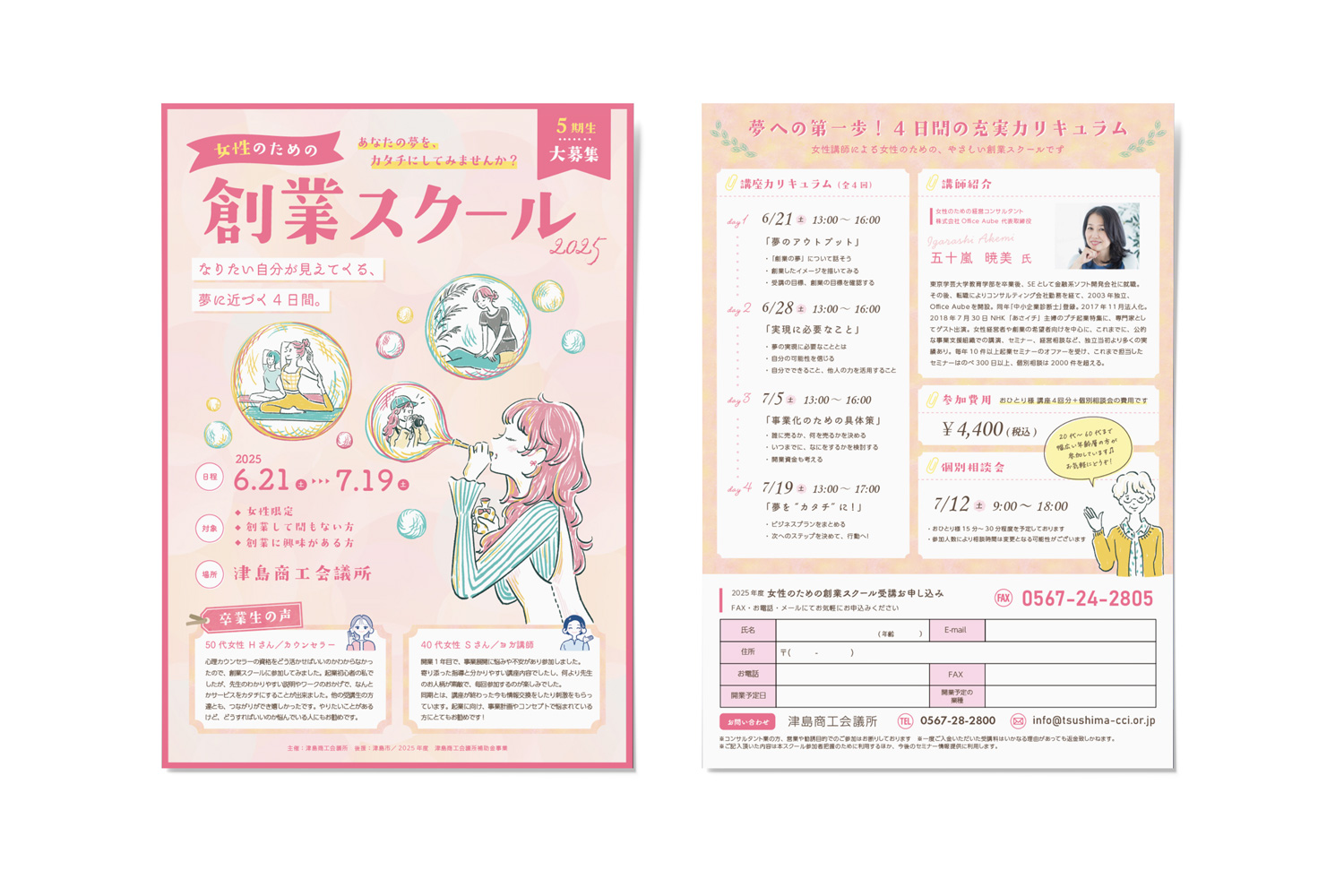 津島市 商工会議所様 チラシ作成 vol.80 女性版創業スクール2025