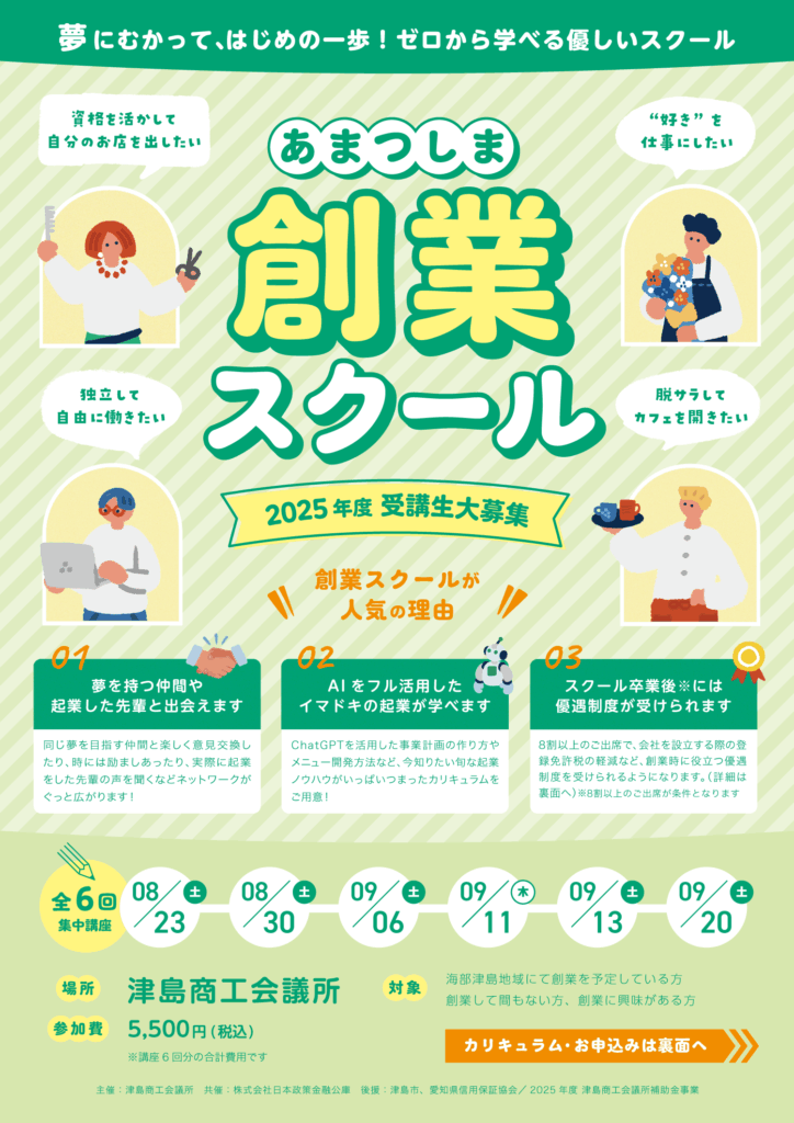 津島市 セミナーチラシ作成 vol.87 津島商工会議所創業スクール2025