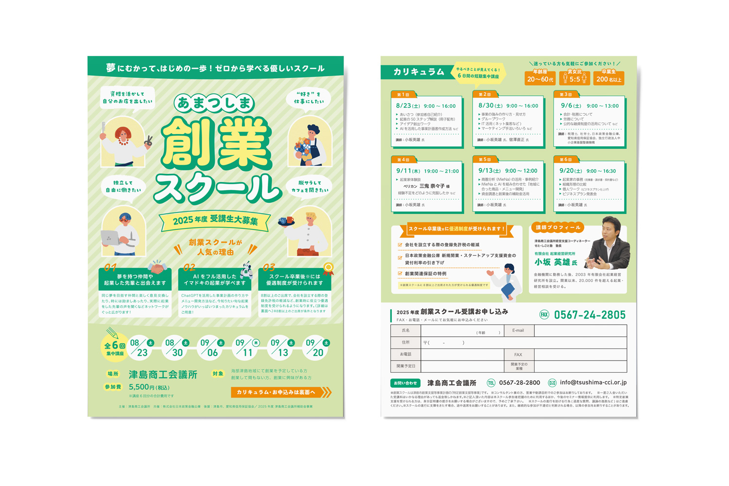 津島市 セミナーチラシ作成 vol.87 津島商工会議所創業スクール2025