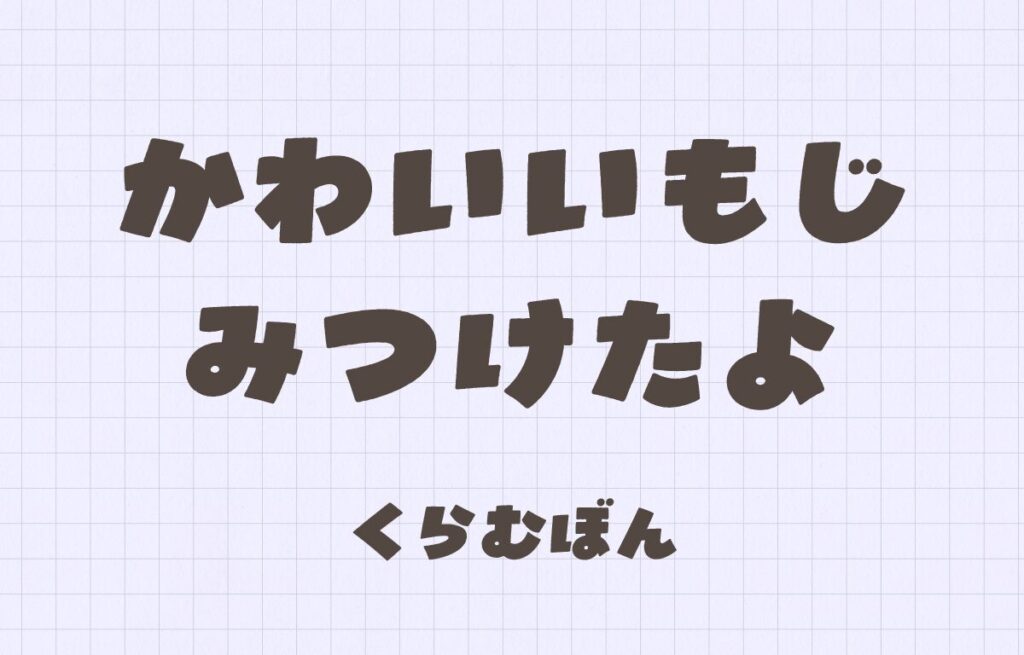 最近出会ったかわいいフォント(2025年9月) 最近出会ったかわいいフォント(2025年9月)