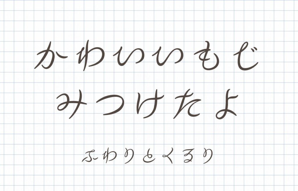 最近出会ったかわいいフォント(2025年9月) 最近出会ったかわいいフォント(2025年9月)