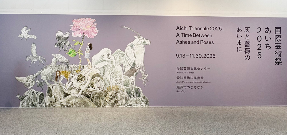 国際芸術祭あいち2025行ってきた 国際芸術祭あいち2025行ってきた