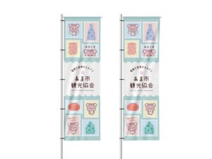 のぼり  vol.91