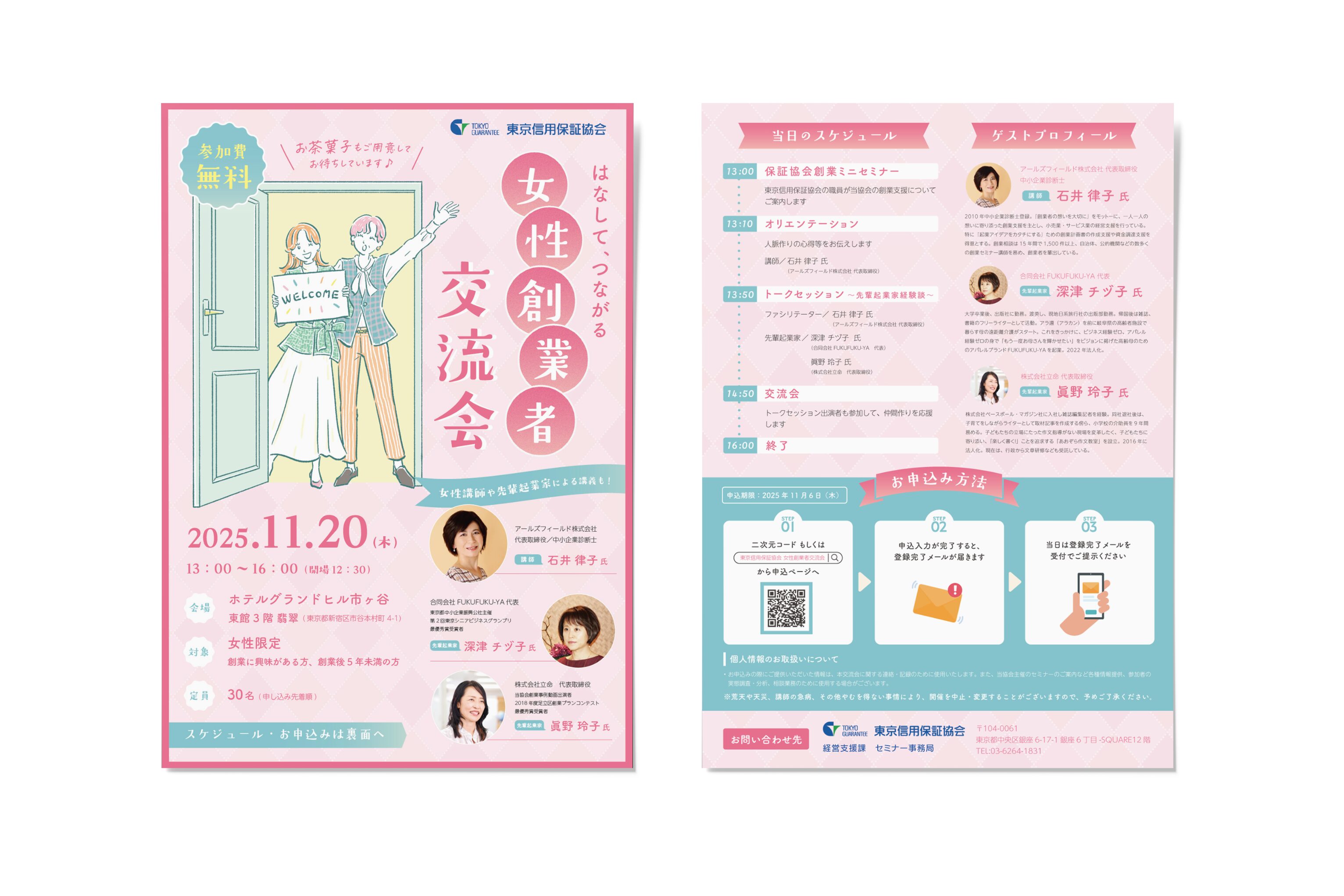 女性創業者交流会（創業セミナー）チラシ