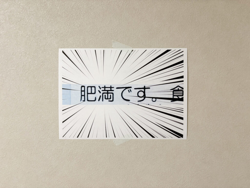 【悲報】健康診断の結果についてお知らせ 肥満2025