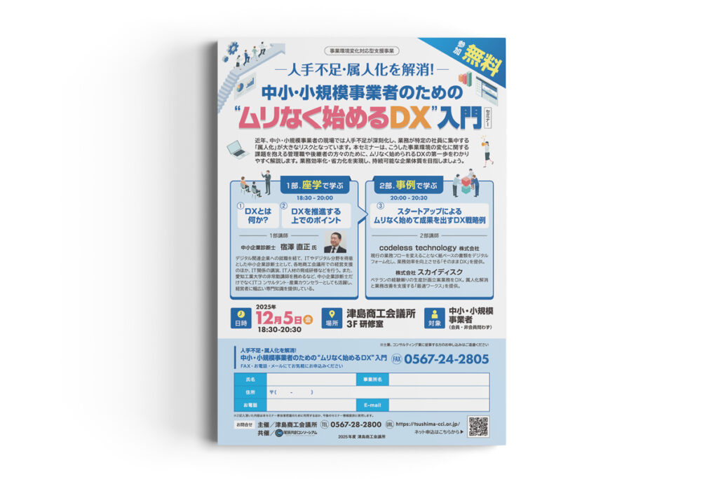 DX入門セミナーチラシ