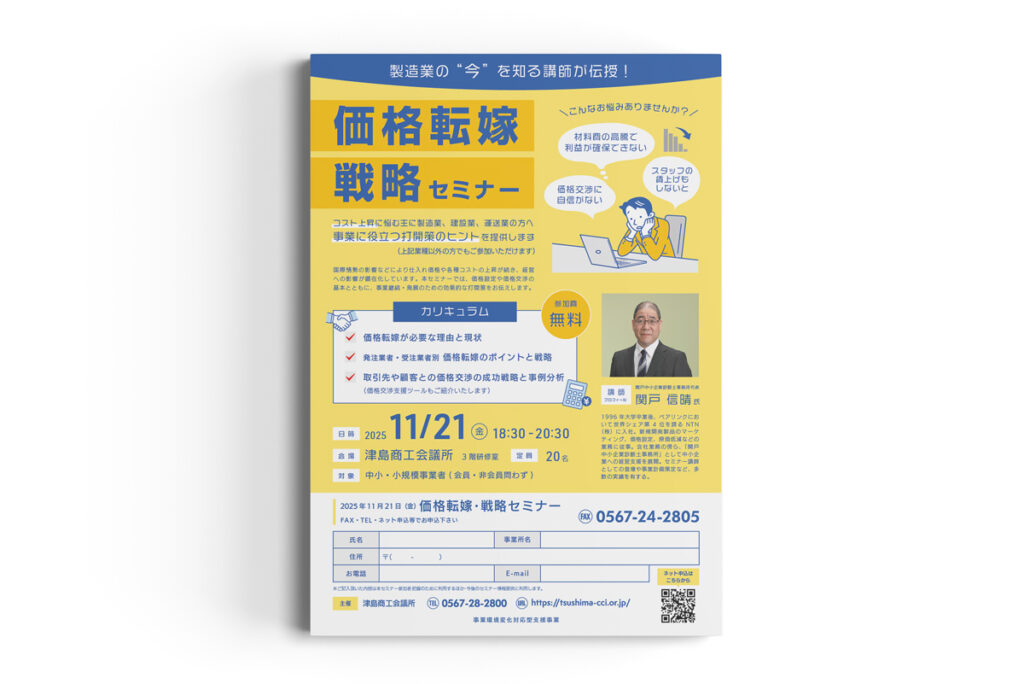 価格転嫁セミナーチラシ